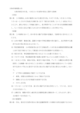 つきまとい行為等の防止に関する条例