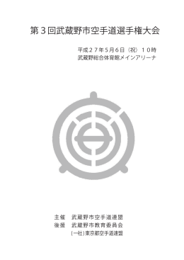 ダウンロード - 武蔵野市空手道連盟
