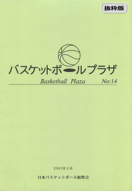 No14(2001年4月) - 日本バスケットボール振興会