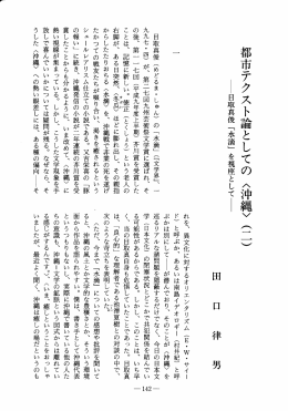都市テクスト論としての へ沖縄〉 (一 一)
