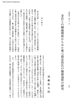 金氏との姻戚関係からみた奥六郡安倍氏の撞頭過程の研究