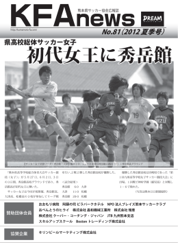 2012年07月 通算81号 - 一般社団法人 熊本県サッカー協会