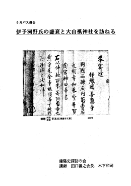 伊予河野氏の盛衰と大山積神社を訪ねる