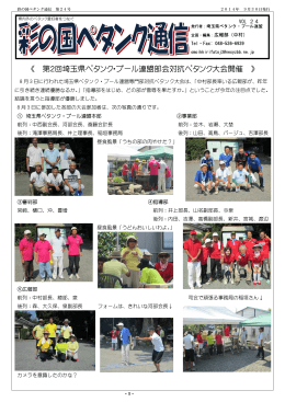 彩の国ペタンク通信24号 - 埼玉県ペタンク・ブール連盟