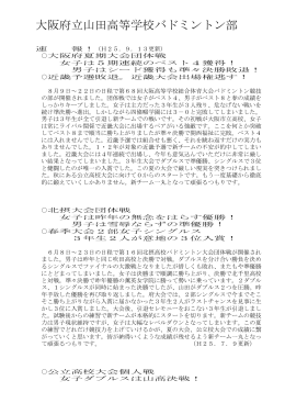 大阪府立山田高等学校バドミントン部