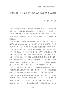 課題レポートに見る現代学生の生活感情とその実態