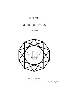 高校生の 公 務 員 合 格