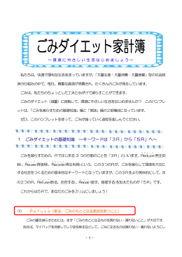 1 ごみダイエットの基礎知識 &sim;キーワードは「3R」から「5R」へ&sim;
