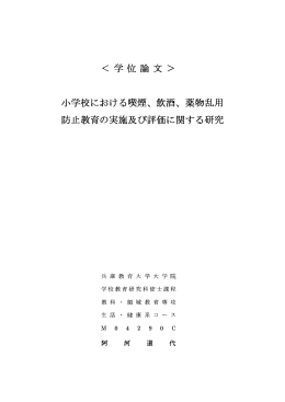 小学校における喫煙、 飲酒、 薬物乱用 防止教育の実施及び評価