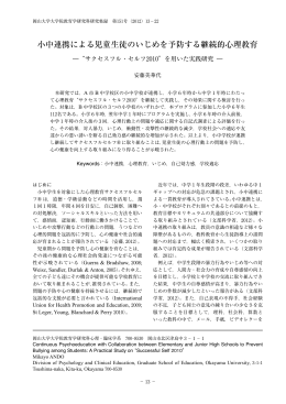 小中連携による児童生徒のいじめを予防する継続的心理教育