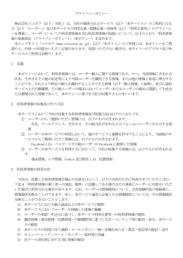 プライバシーポリシー 株式会社ココカラ（以下「当社」）は、当社の提供され