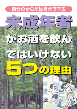 未成年者がお酒を飲んではいけない5っの理由