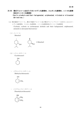 29.06 29.06 環式アルコール並びにそのハロゲン化誘導体、スルホン化