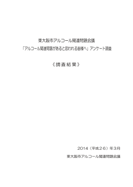東大阪市アルコール関連問題会議 「アルコール関連問題があると思わ