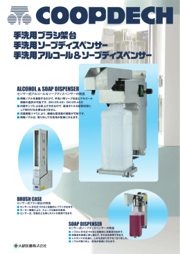 手洗用ブラシ架台 手洗用ソープディスペンサー 手洗用アルコール