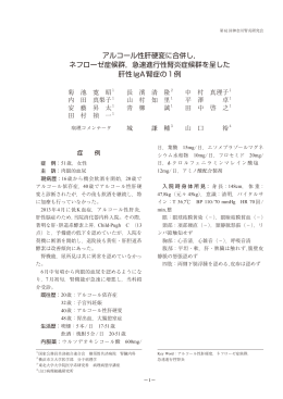アルコール性肝硬変に合併し， ネフローゼ症候群，急速進行性腎炎
