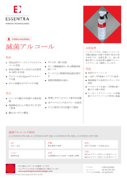 滅菌アルコール 製品案内シート - Essentra Porous Technologies