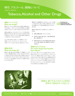 煙草、アルコール、薬物について