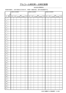 アルコール検知器・点検記録簿 - 公益社団法人沖縄県トラック協会