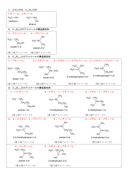 1．CH3OH，C2H5OH メタノール、エタノール 2．C3H8Oのアルコール