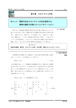 ポイント：剛性行列はスカイライン行列を使用する 剛性の選択で計算