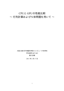 CPUとGPUの性能比較 &sim; 行列計算および N体問題を