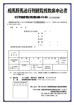 相馬野馬追本祭りにおける野馬追通り行列観覧桟敷席について、下記の