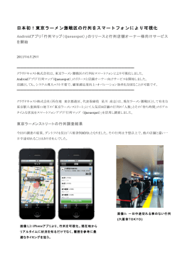 東京ラーメン激戦区の行列をスマートフォンにより可視化