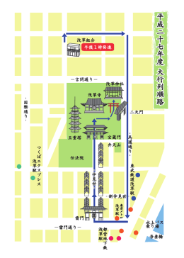 平成二十七年度 大行列順路 平成二十七年度 大行列順路