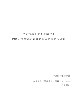 二面市場モデルに基づく 内際ハブ空港の着陸料設定に関する