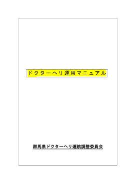 群馬県ドクターヘリ運用マニュアル（pdf:185KB）