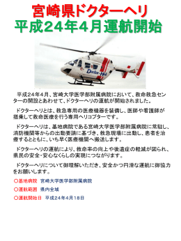宮崎県ドクターヘリ平成24年4月運航開始（PDF：202KB）