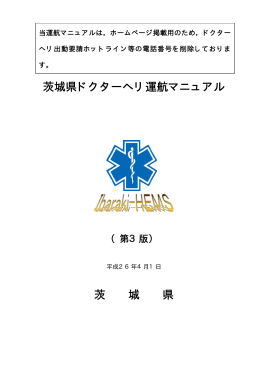 茨城県ドクターヘリ運航マニュアル 茨 城 県