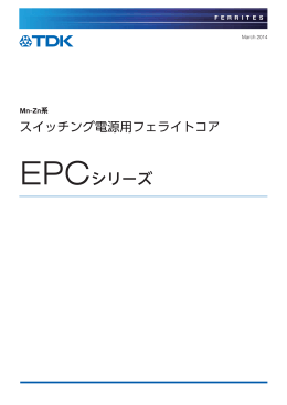 EPCシリーズ