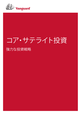 コア・サテライト投資 - バンガード・インベストメンツ・ジャパン