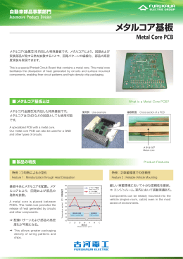 メタルコア基板（PDF 1480KB）