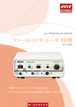 ファーストコアギュレータ 100型