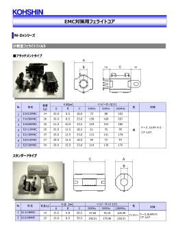 EMC対策用フェライトコア