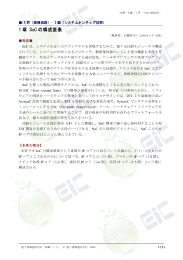 1 章 SoC の構成要素 - 電子情報通信学会知識ベース ｜トップページ