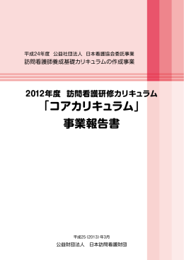 ｢コアカリキュラム｣ 事業報告書