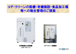 コア・クリーンの医療・老健施設・食品加工場 等への衛生管理のご提案