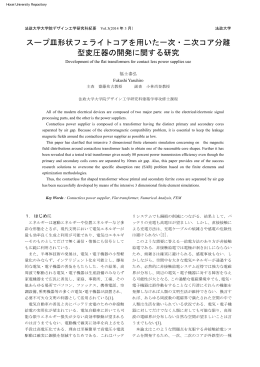 スープ皿形状フェライトコアを用いた一次・二次コア分離 型変圧器の開発