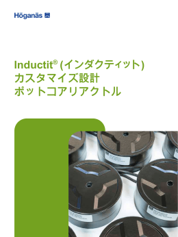 Inductit®（インダクティット） カスタマイズ設計 ポットコアリアクトル