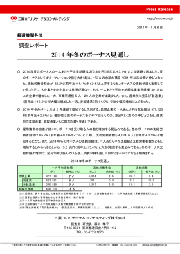 2014 年冬のボーナス見通し - 三菱UFJリサーチ&コンサルティング