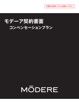 モデーア契約書面 - Modere.com