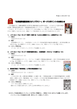「北海道鉄道記念物スタンプラリー」ボーナスポイントのお知らせ【PDF