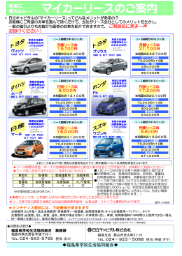 マイカーリースのご案内 - 福島県学校生活協同組合