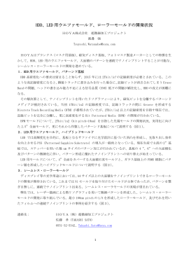 HDD、LED 用ウエファモールド、ローラーモールドの開発状況