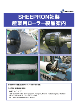 SHEEPRON社製 産業用ローラー製品案内