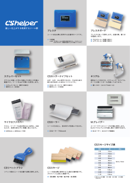 CSカッターナイフセット CSスキージ スクレパーセット CSローラー プレスタ